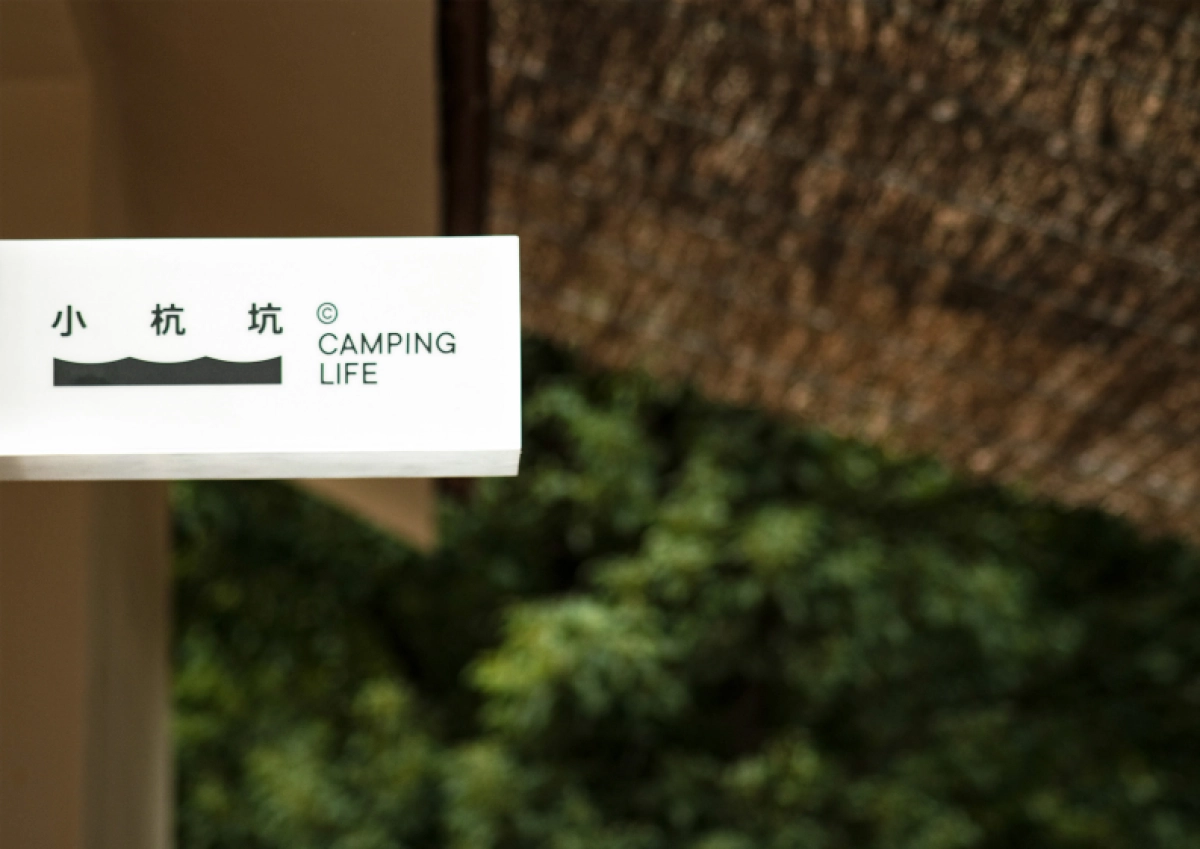 小杭坑露营地项目设计方案_第5页