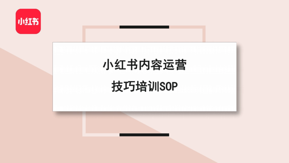 小红书最全内容运营技巧培训SOP_第1页