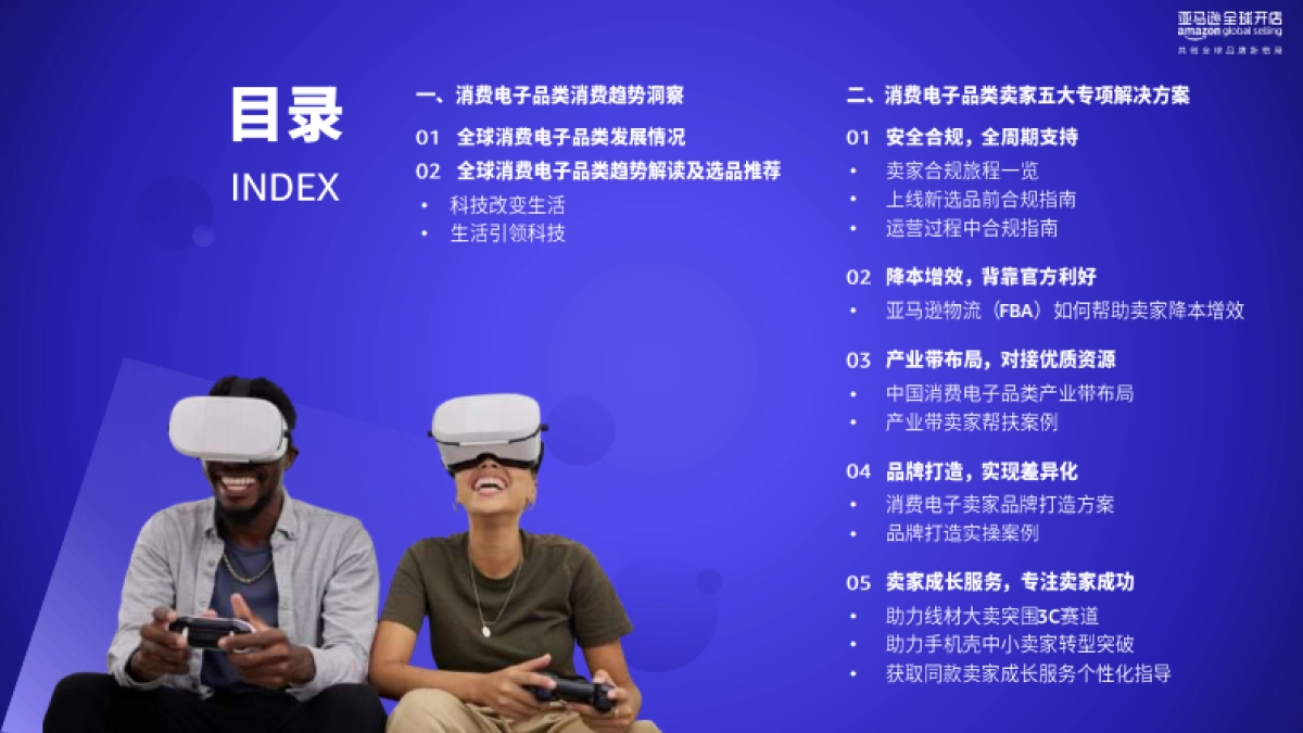 亚马逊：2024年亚马逊消费电子品类攻略手册_第2页