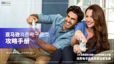 亚马逊：2024年亚马逊消费电子品类攻略手册