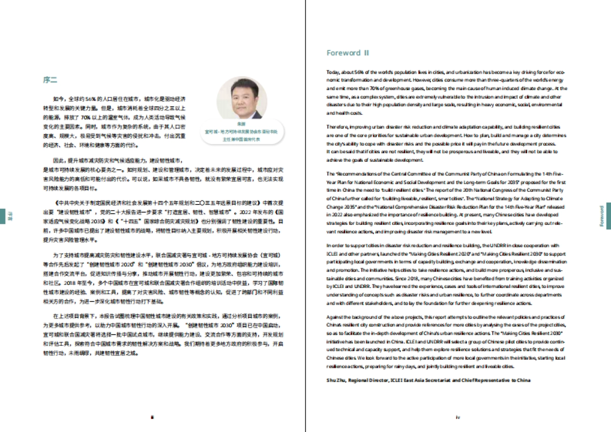 宜可城：中国韧性城市发展报告_第4页