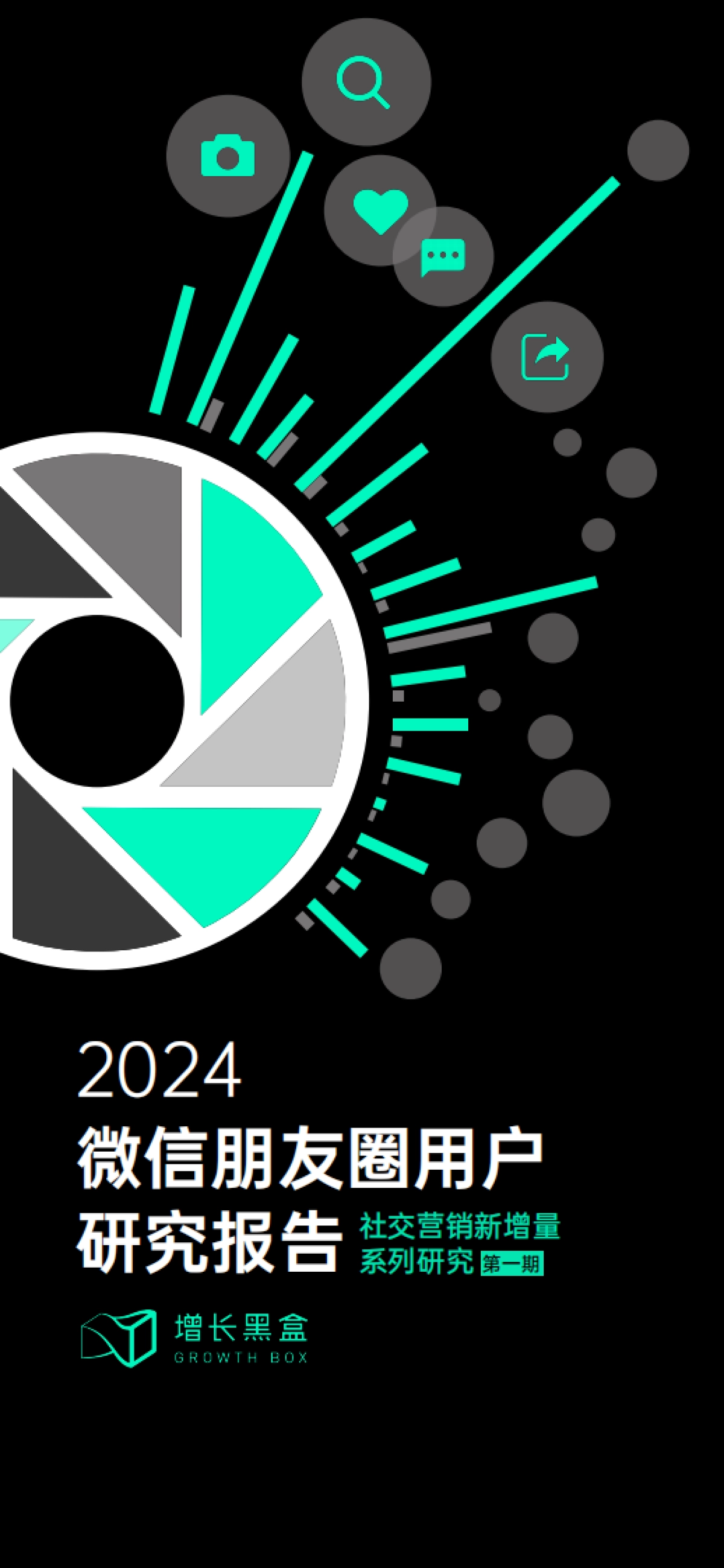 增长黑盒：2024微信朋友圈用户研究报告_第1页