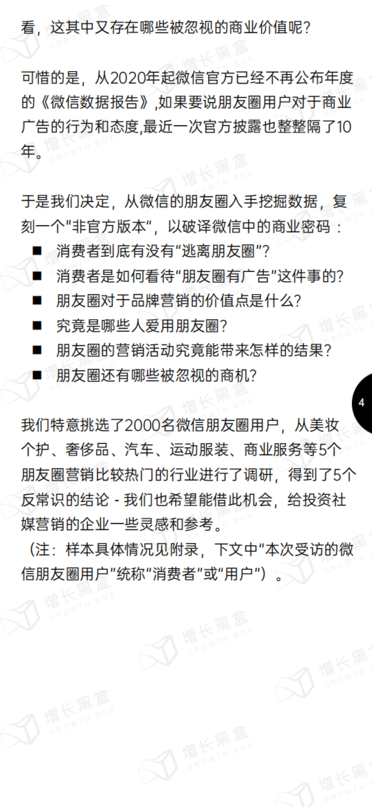 增长黑盒：2024微信朋友圈用户研究报告_第4页