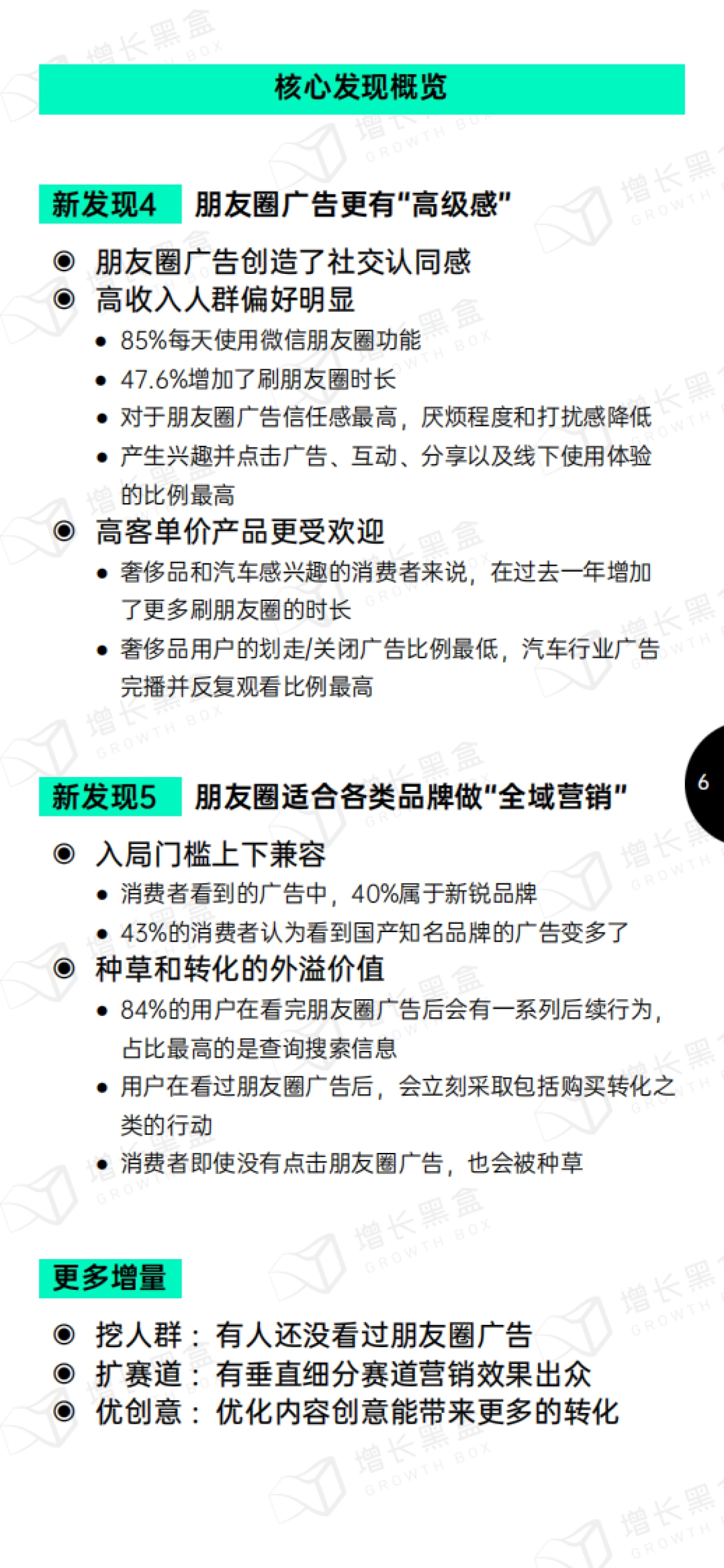增长黑盒：2024微信朋友圈用户研究报告_第6页