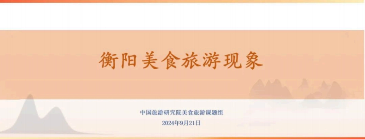中国旅游研究院：2024年衡阳美食旅游现象报告_第1页