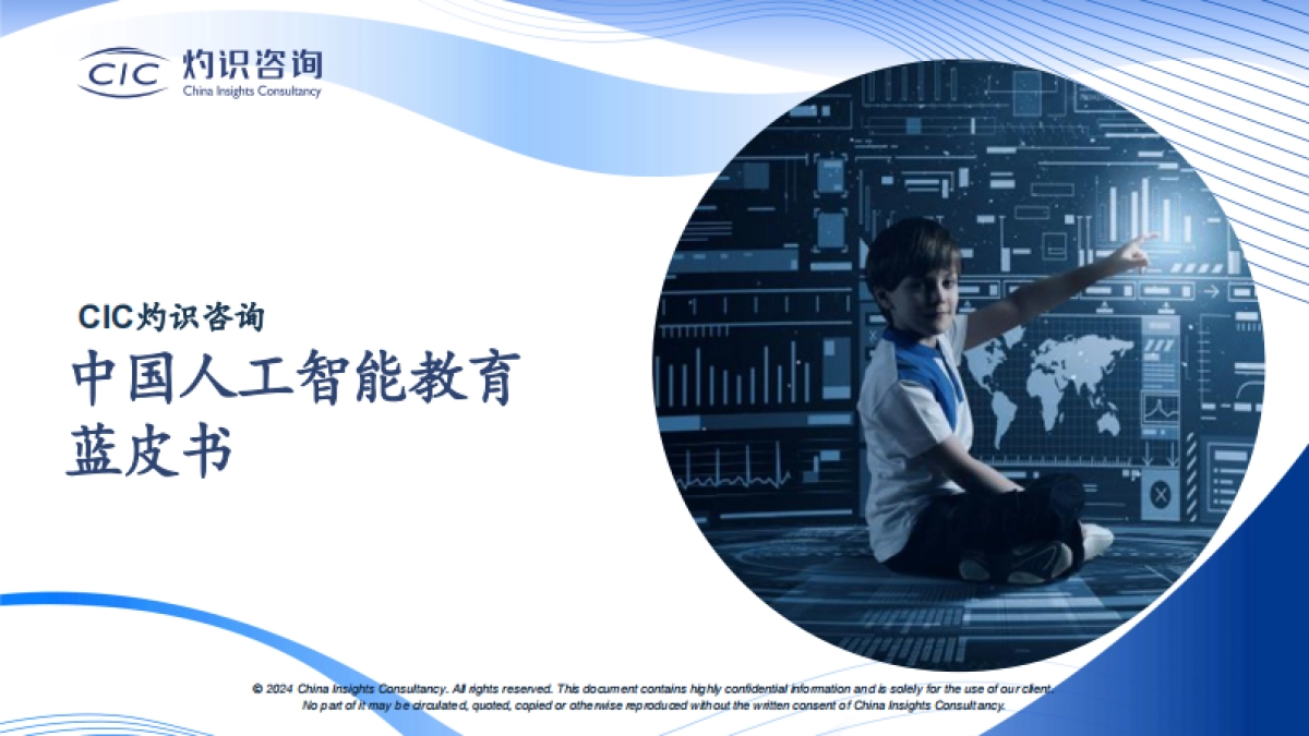 中国人工智能教育蓝皮书_第1页
