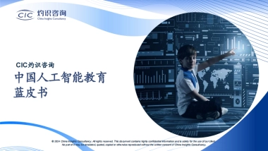 中国人工智能教育蓝皮书