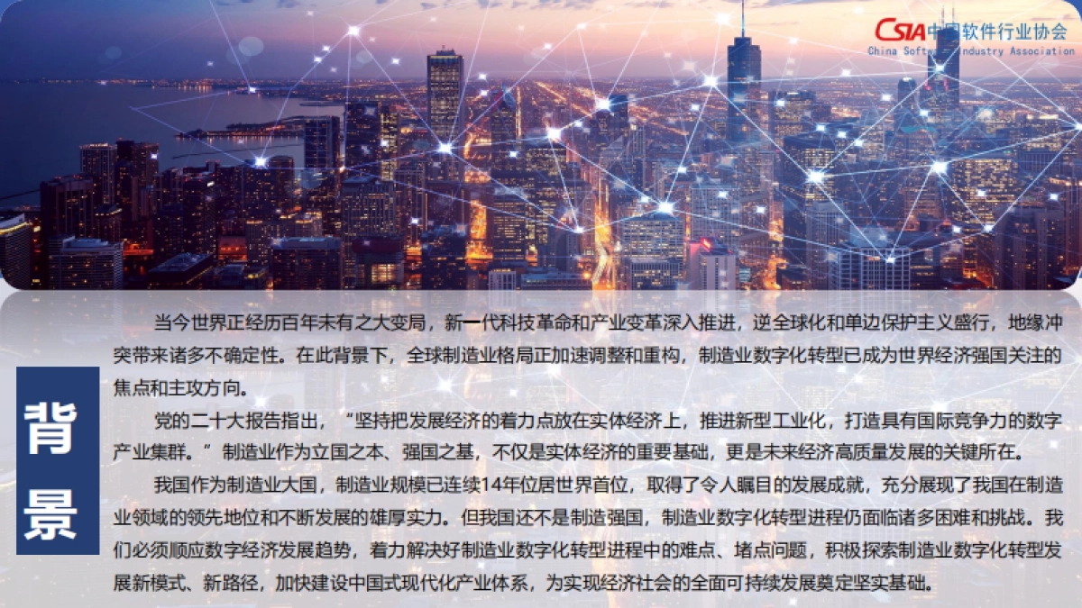 中国软件行业协会：制造业数字化转型发展指数报告（2024）_第2页