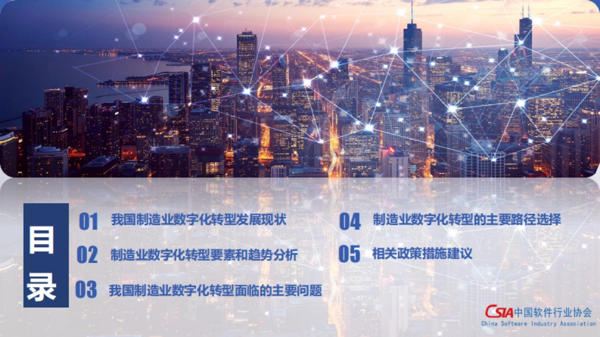 中国软件行业协会：制造业数字化转型发展指数报告（2024）_第3页