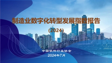 中国软件行业协会：制造业数字化转型发展指数报告（2024）