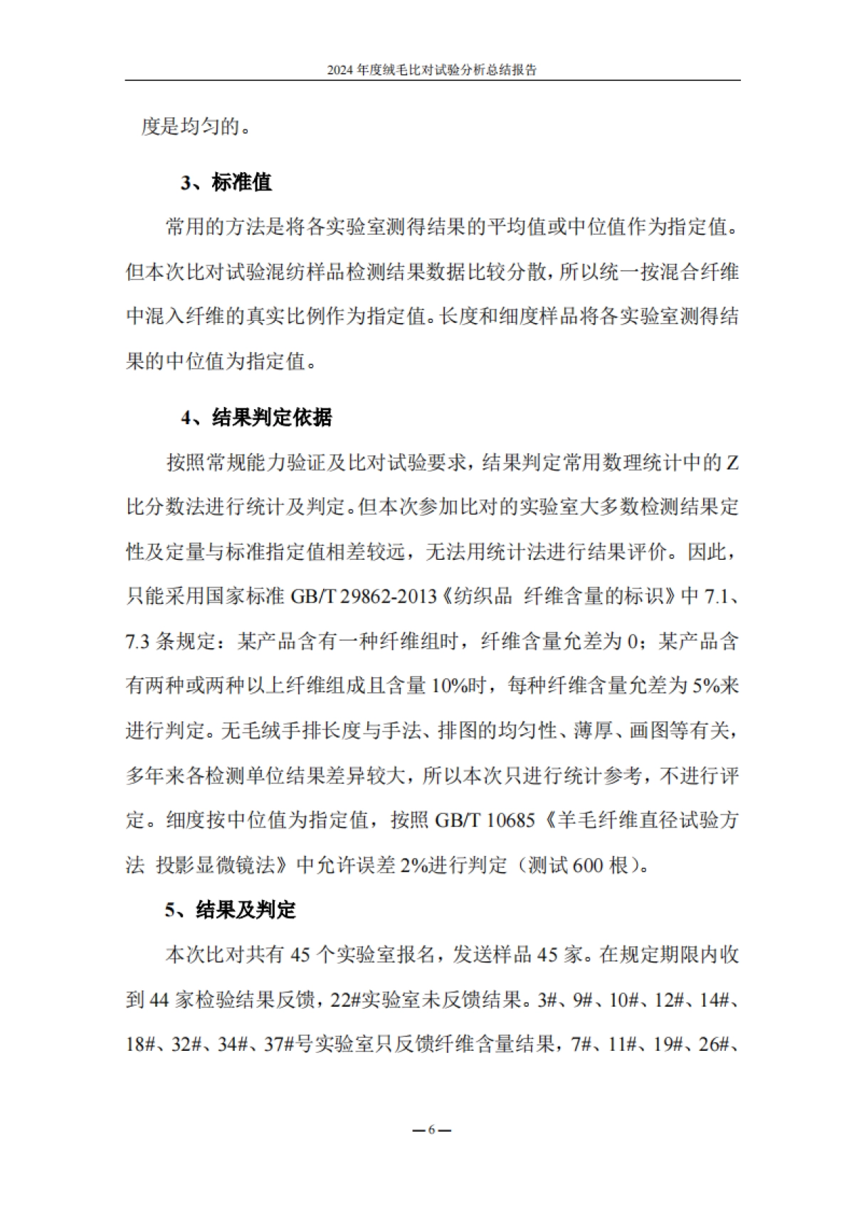 中毛协：2024年度绒毛比对试验分析总结报告_第7页
