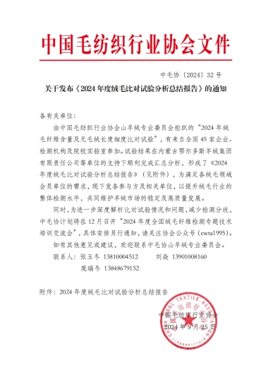 中毛协：2024年度绒毛比对试验分析总结报告