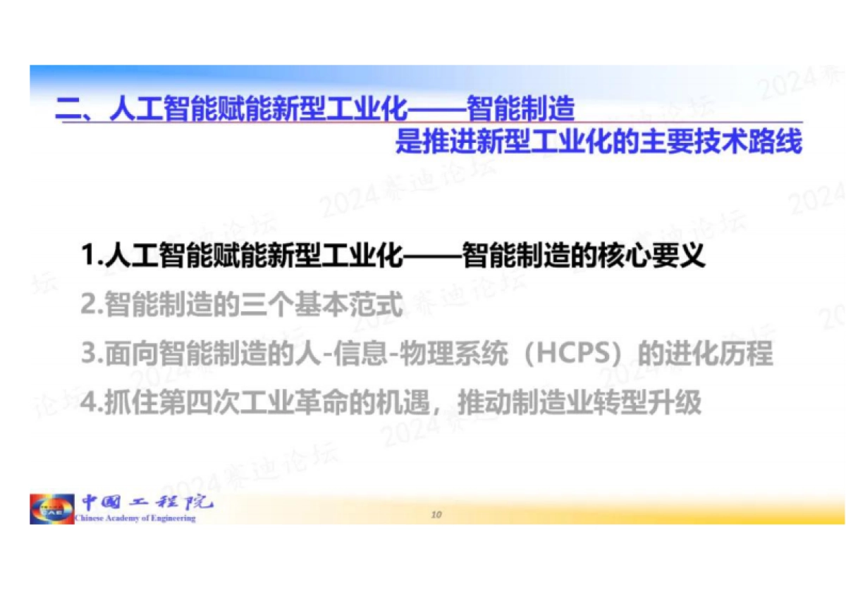 周济院士：人工智能赋能新型工业化_第10页