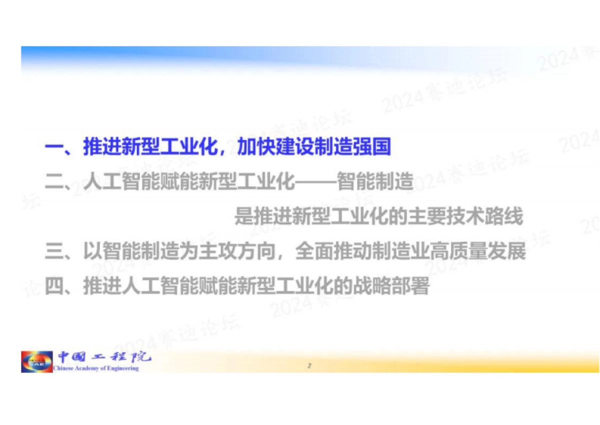 周济院士：人工智能赋能新型工业化_第2页
