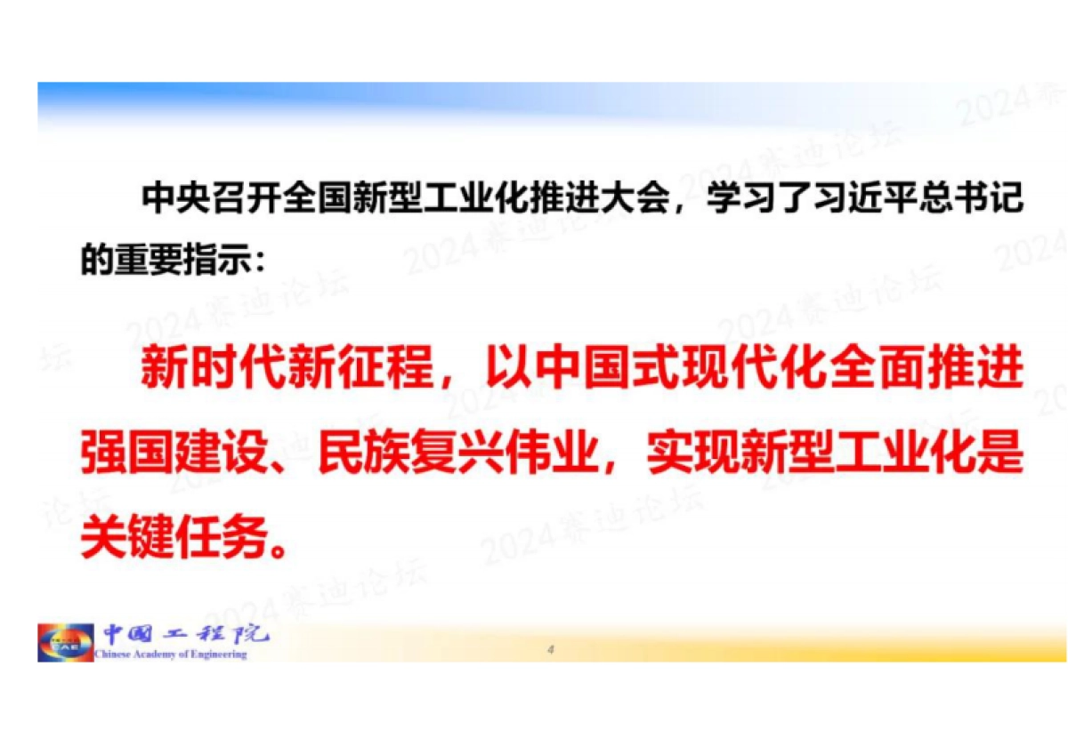 周济院士：人工智能赋能新型工业化_第4页