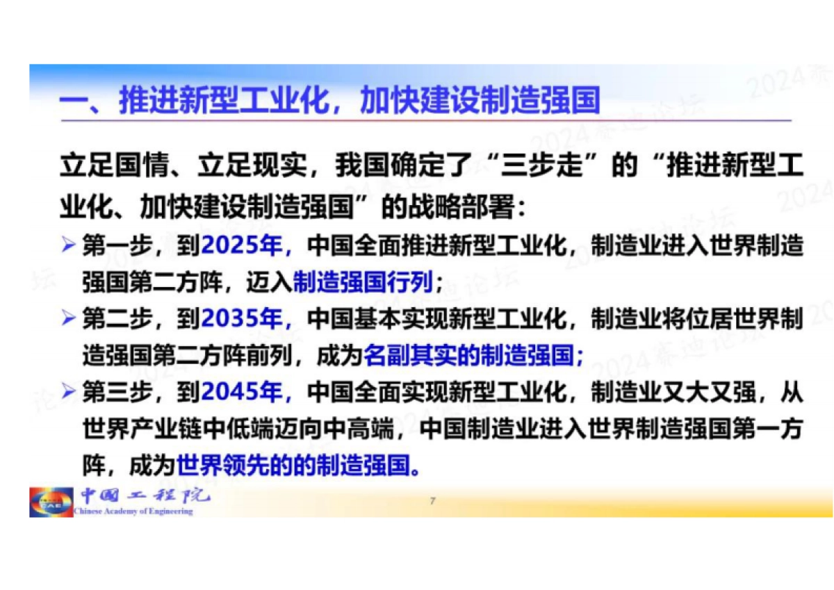 周济院士：人工智能赋能新型工业化_第7页