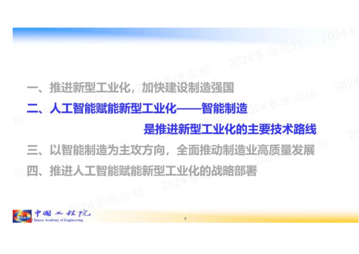 周济院士：人工智能赋能新型工业化_第9页