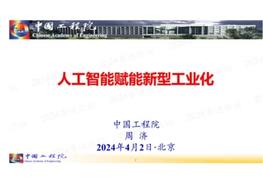 周济院士：人工智能赋能新型工业化