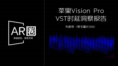 朱殿荣：2024苹果Vision Pro vsT时延洞察报告