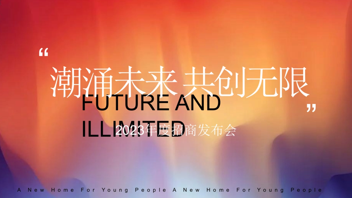 2023商业广场年度招商发布会“潮涌未来 共创无限”活动策划方案_第1页