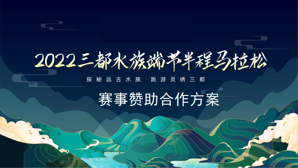 三都水族大型马拉松赛事招商方案_第1页