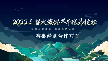 三都水族大型马拉松赛事招商方案