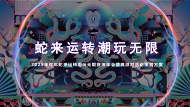 蛇年蛇来运转潮玩无限赛博年会盛典派对活动策划方案