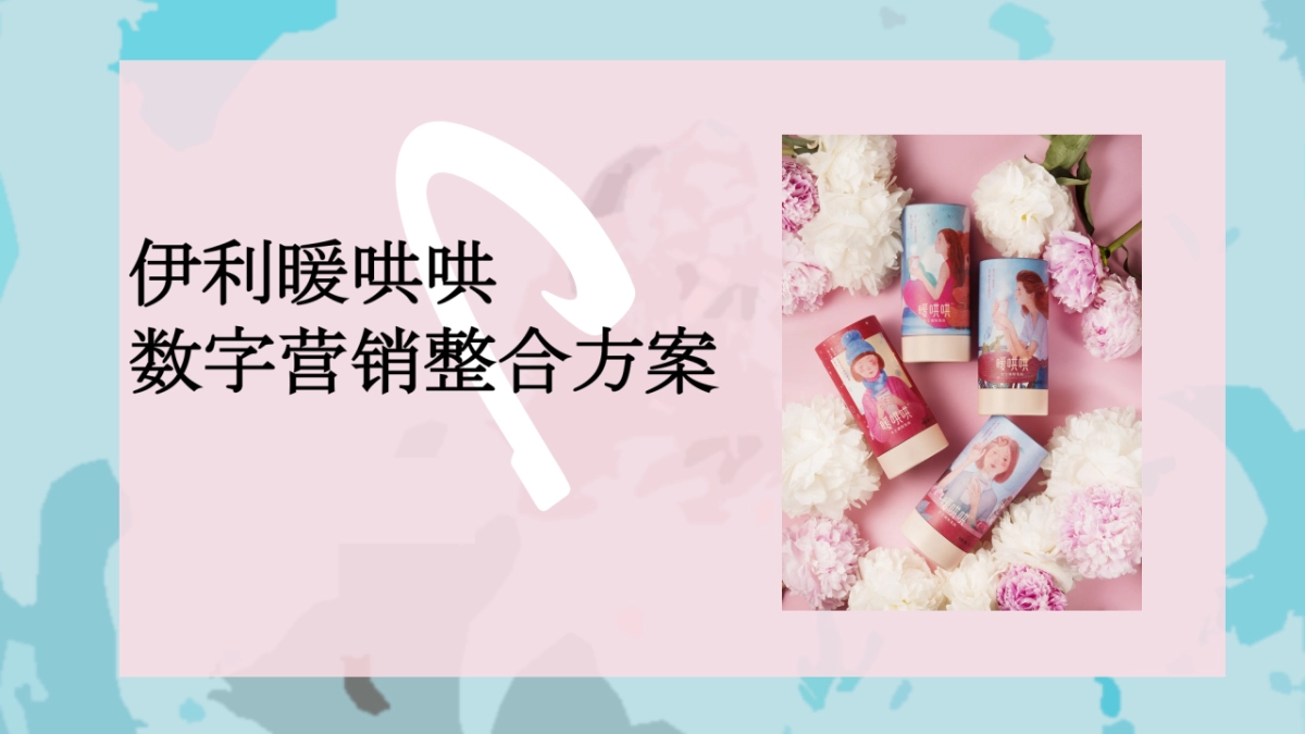 伊利女性向饮品经期乳品数字营销整合方案_第1页