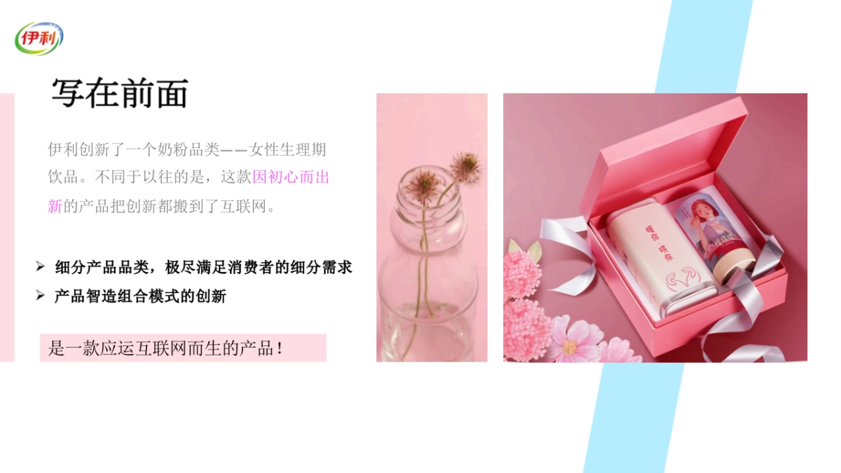 伊利女性向饮品经期乳品数字营销整合方案_第2页