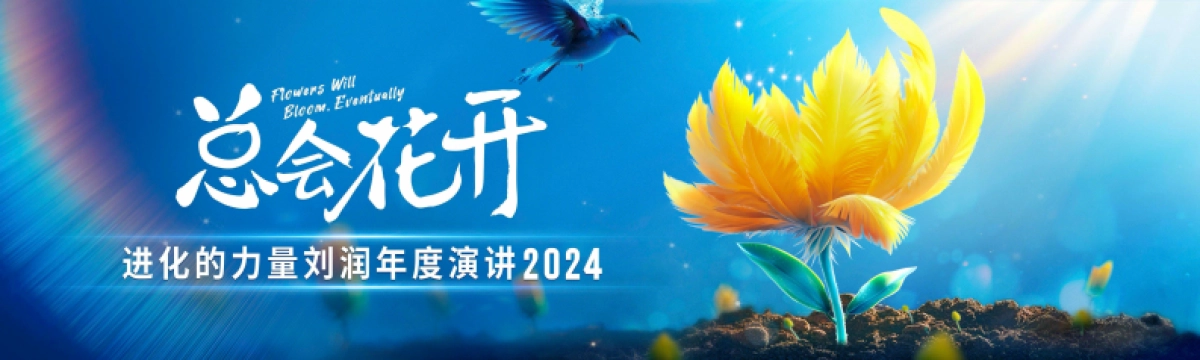 刘润年度演讲2024：进化的力量-1_第1页