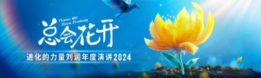 刘润年度演讲2024：进化的力量-1