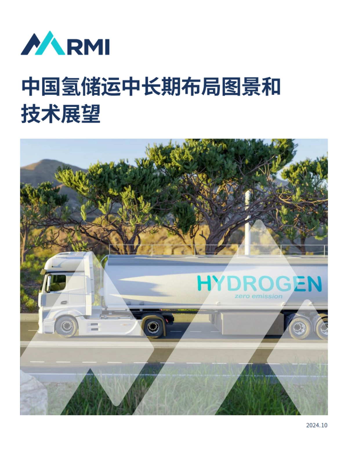 RMI：2024年中国氢储运中长期布局图景和技术展望报告_第1页