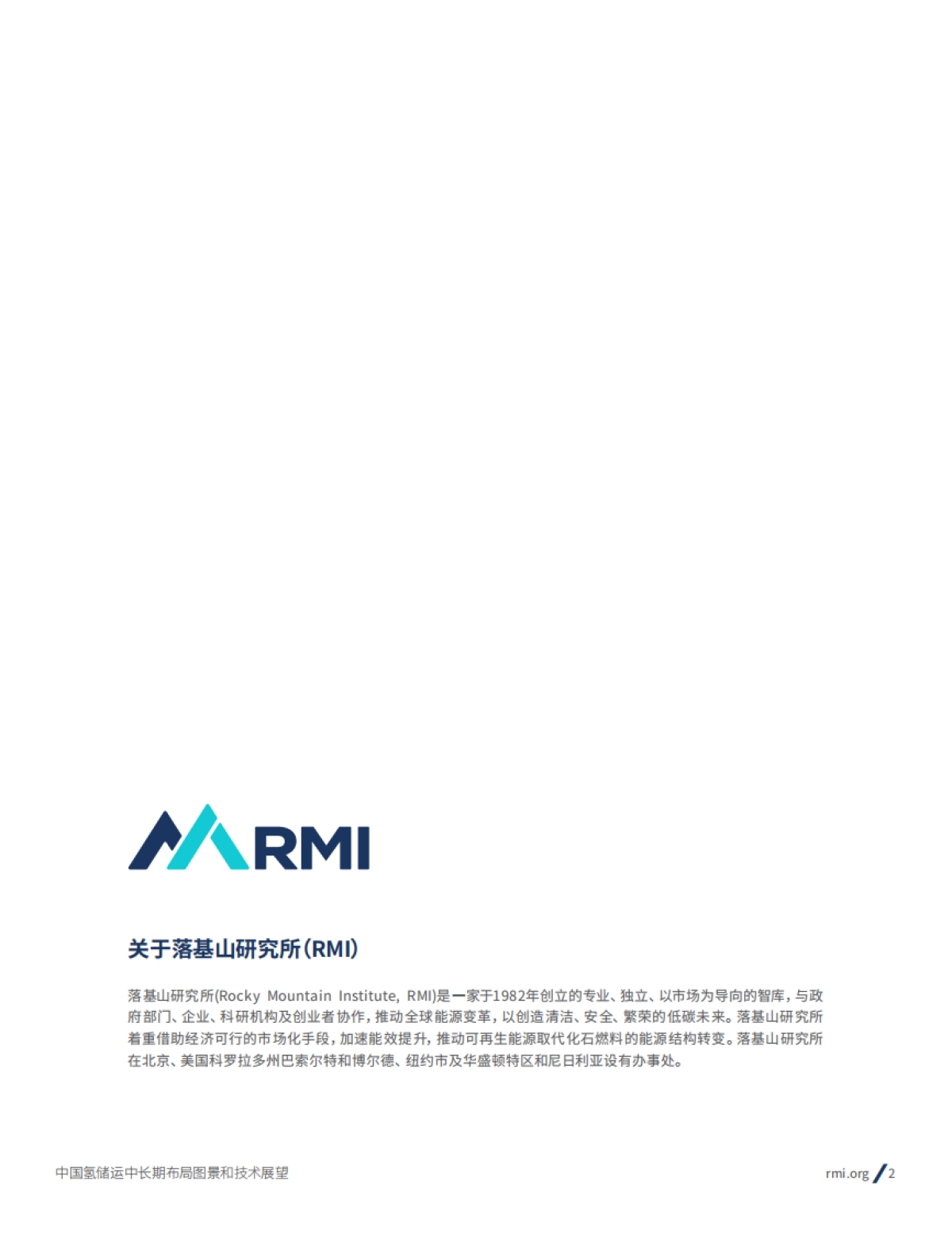 RMI：2024年中国氢储运中长期布局图景和技术展望报告_第2页