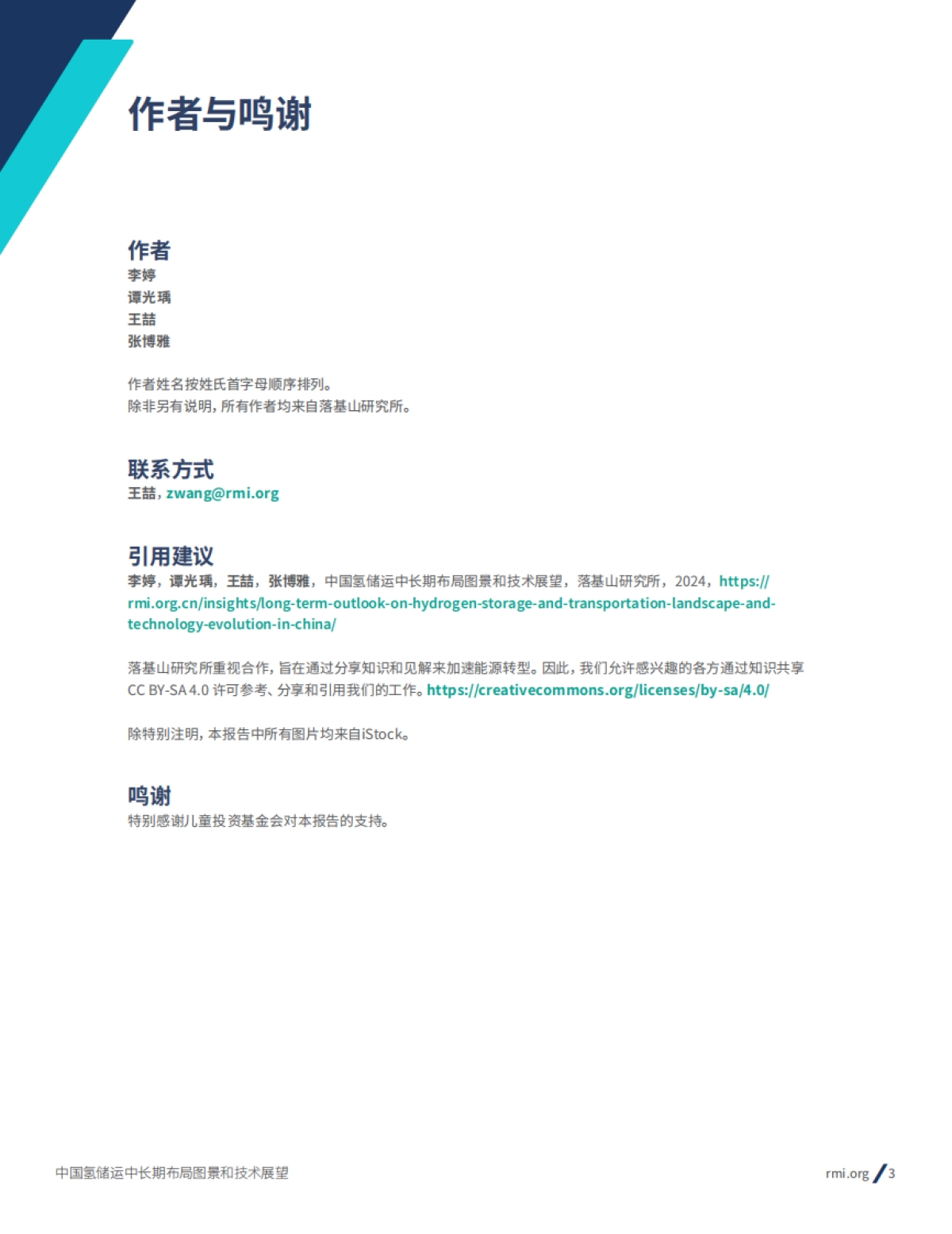 RMI：2024年中国氢储运中长期布局图景和技术展望报告_第3页