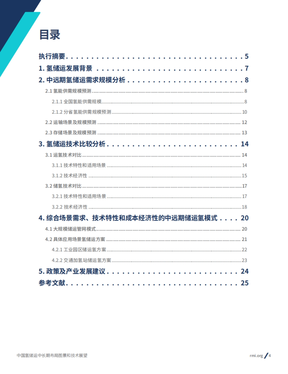 RMI：2024年中国氢储运中长期布局图景和技术展望报告_第4页