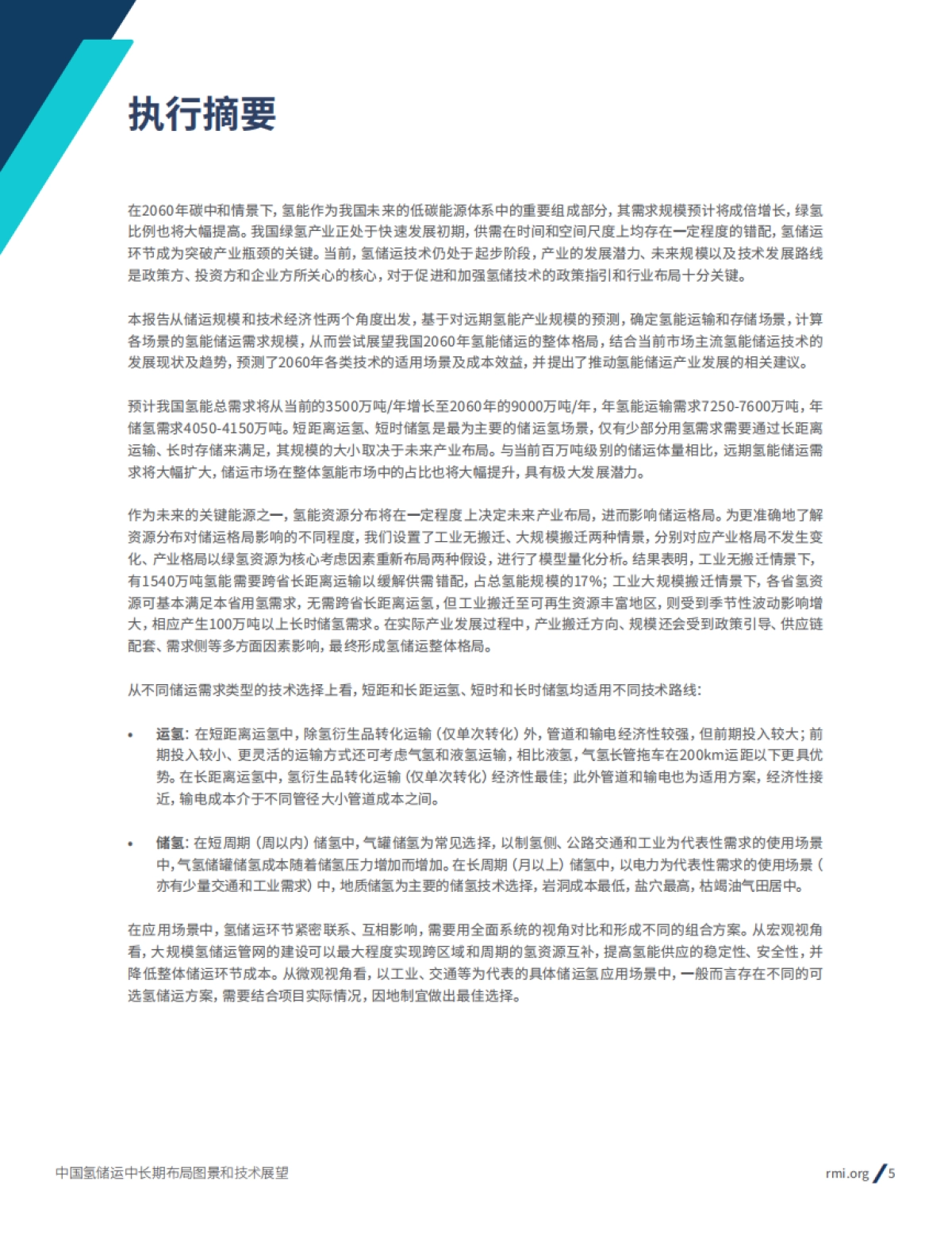 RMI：2024年中国氢储运中长期布局图景和技术展望报告_第5页