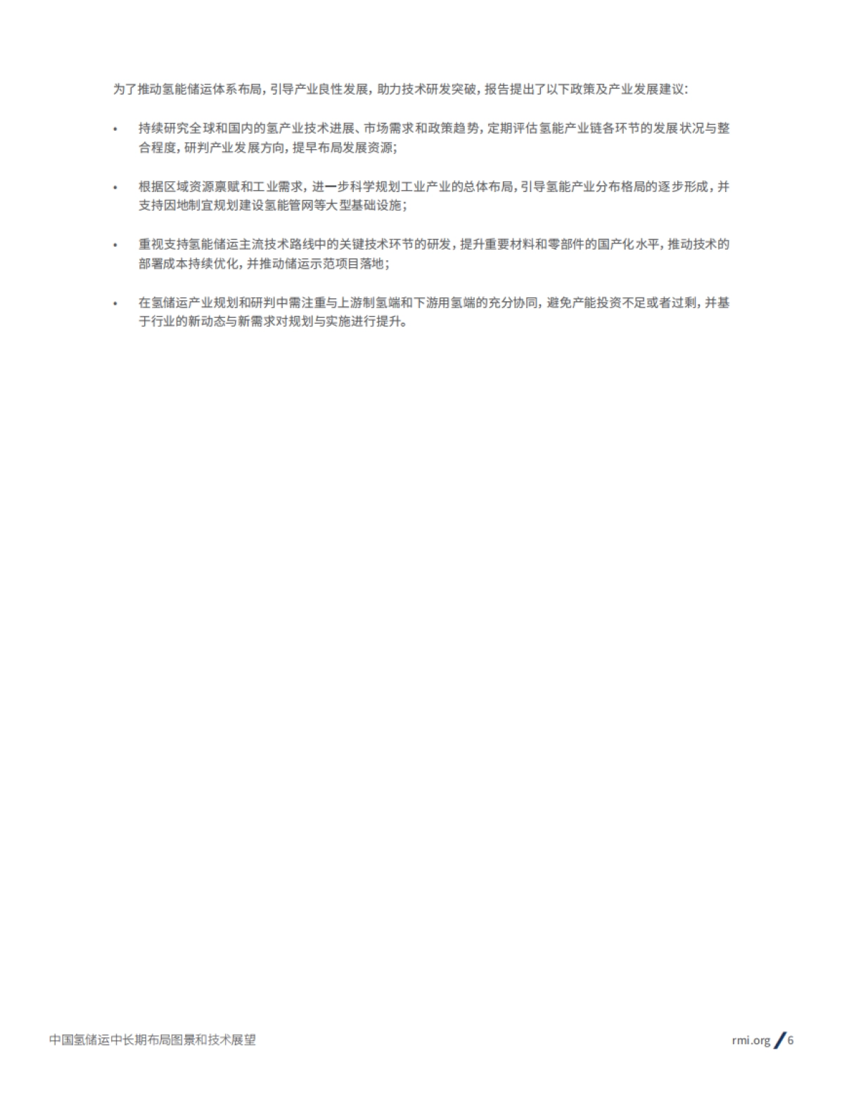 RMI：2024年中国氢储运中长期布局图景和技术展望报告_第6页