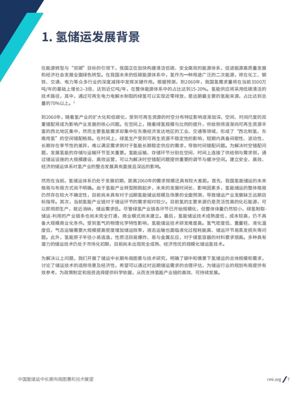 RMI：2024年中国氢储运中长期布局图景和技术展望报告_第7页