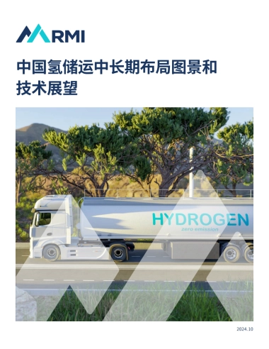 RMI：2024年中国氢储运中长期布局图景和技术展望报告
