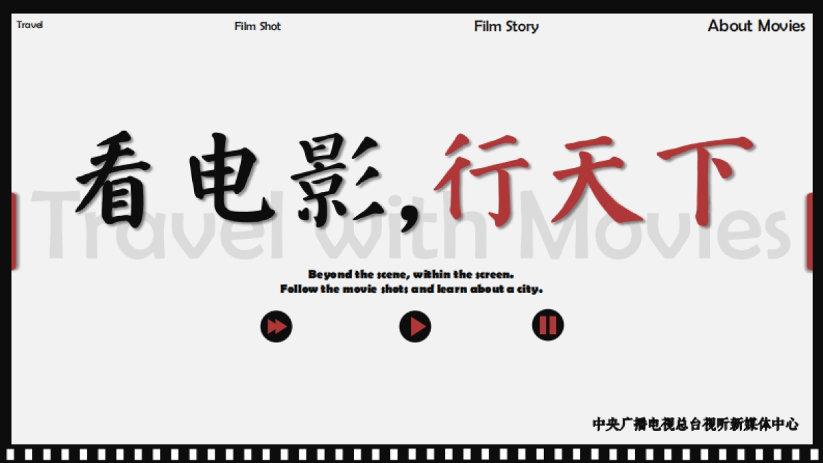 《看电影，行天下》文旅策划方案_第1页