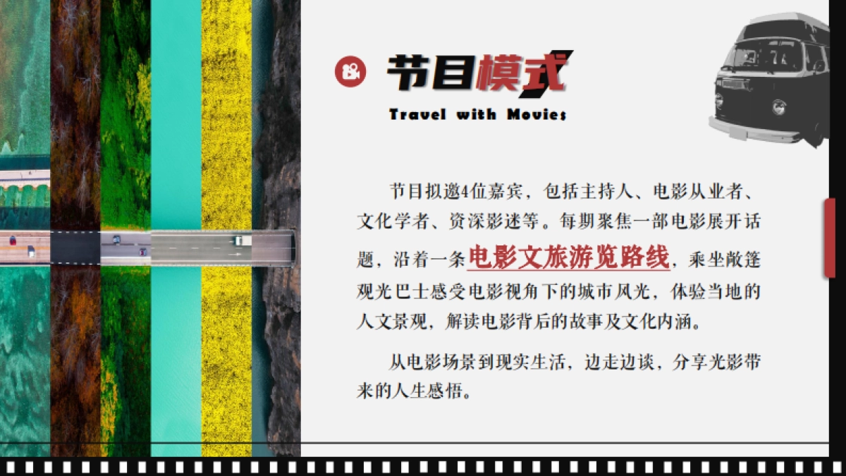 《看电影，行天下》文旅策划方案_第9页