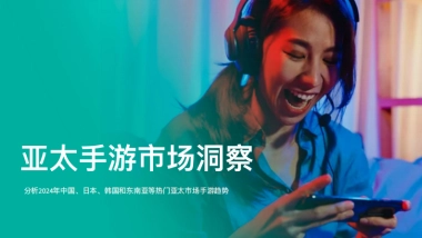 【Sensor Tower】2024年亚太手游市场洞察报告