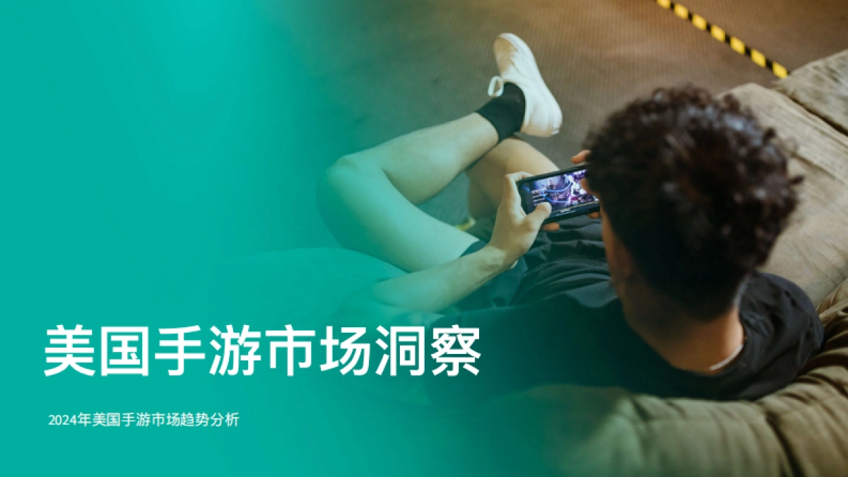 【SensorTower】2024年美国手游市场洞察报告_第1页