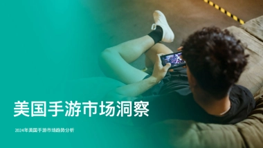 【SensorTower】2024年美国手游市场洞察报告