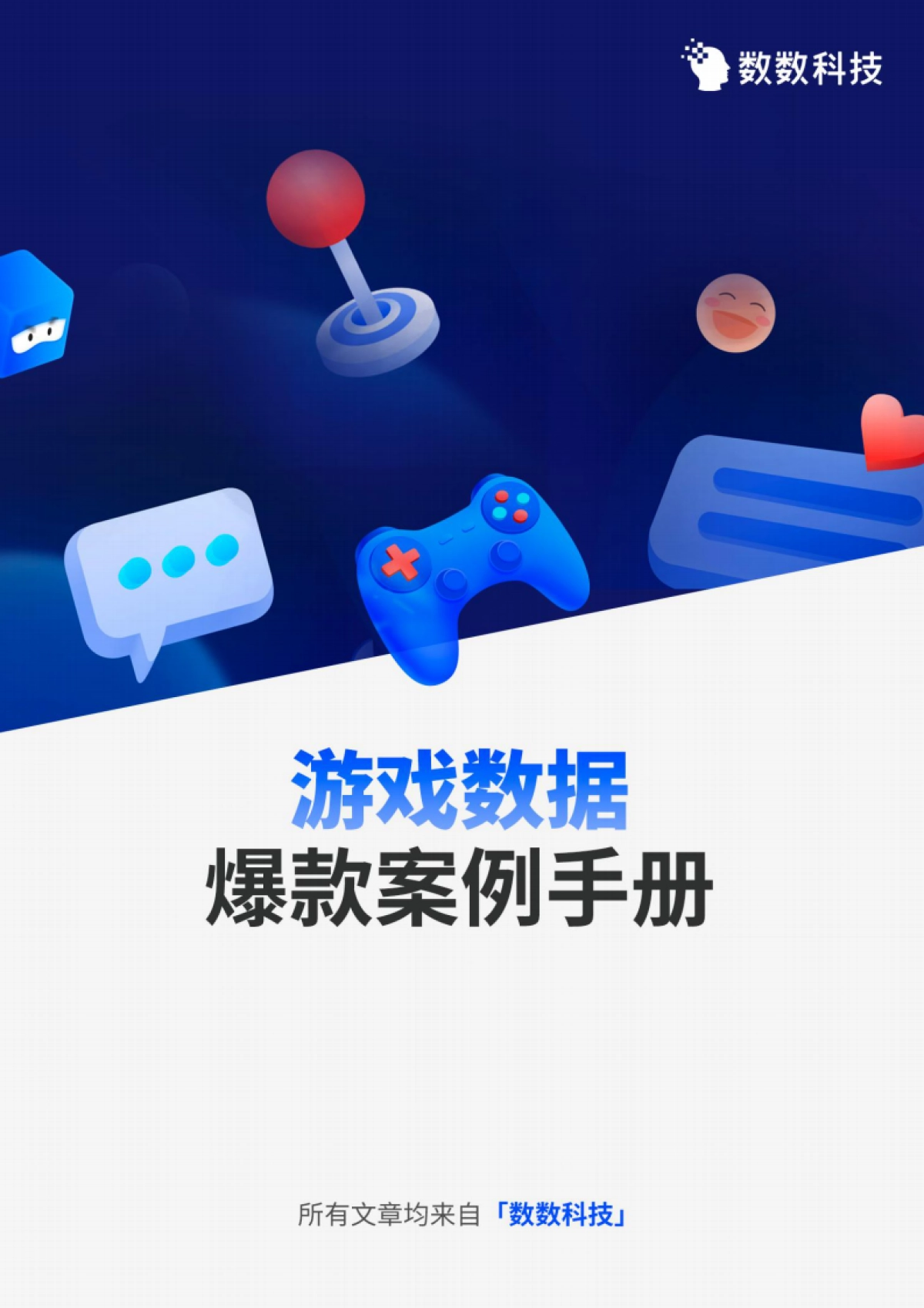 【数数科技】游戏数据爆款案例手册_第1页