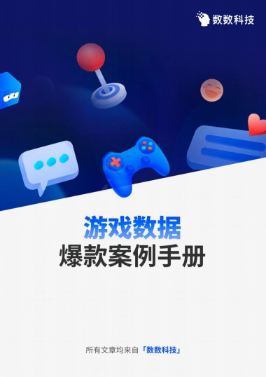 【数数科技】游戏数据爆款案例手册