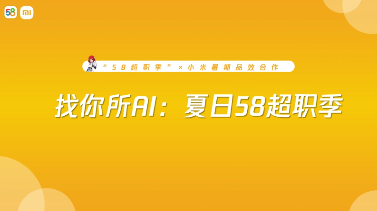 58同城X小米合作推广营销_第1页