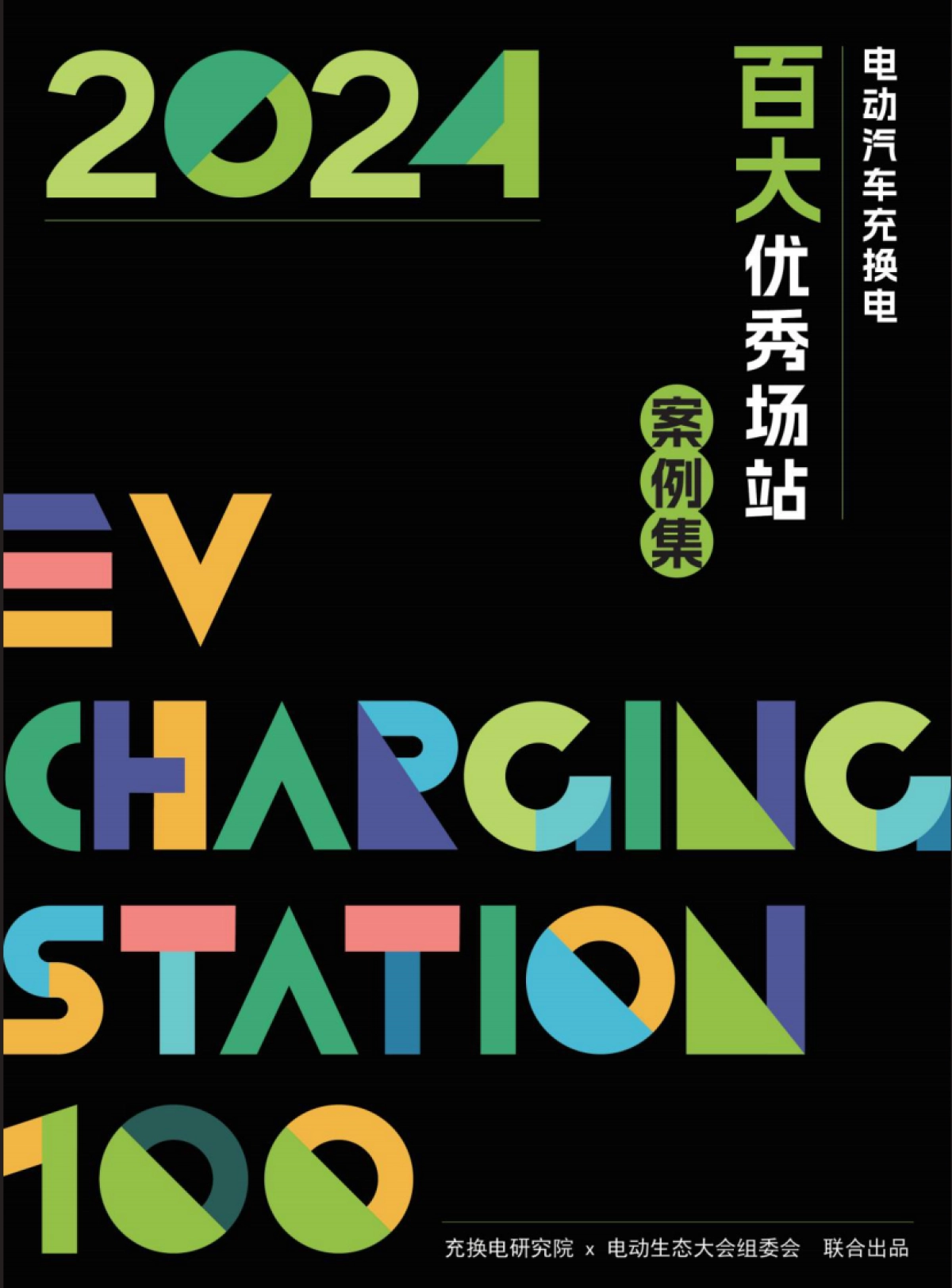 2024电动汽车充换电百大优秀场站案例集_第1页