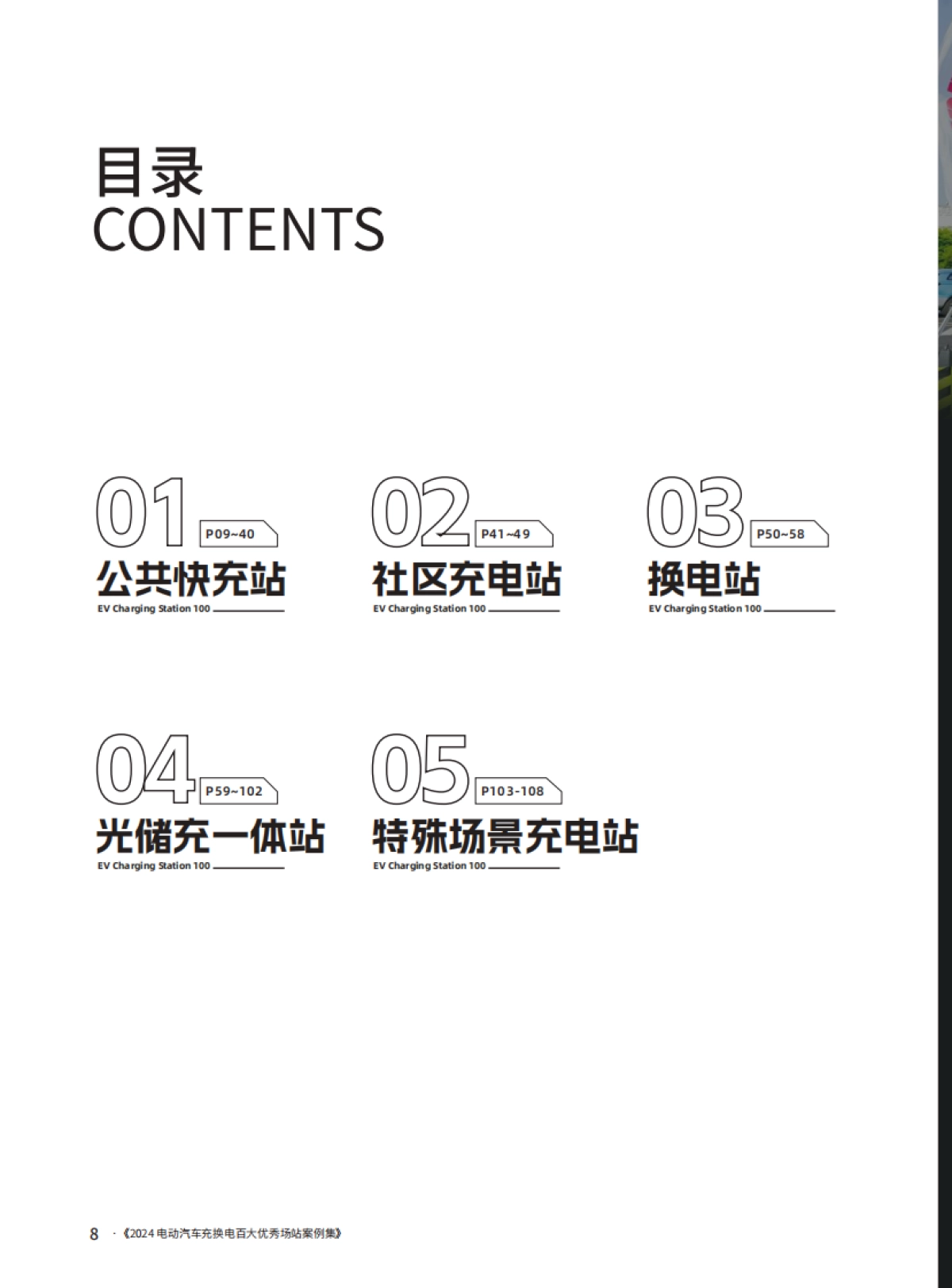 2024电动汽车充换电百大优秀场站案例集_第4页