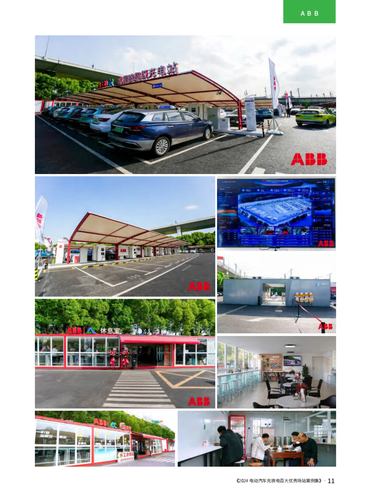 2024电动汽车充换电百大优秀场站案例集_第7页